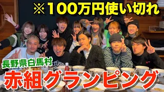 【青春】赤組メンバーで賞金100万円使ってグランピング旅行したら楽しすぎたwwwww