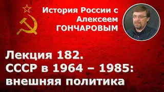 История России с Алексеем ГОНЧАРОВЫМ. Лекция 182. СССР в 1964-1985. Внешняя политика