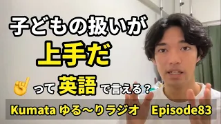 「英語を話すのが得意だ」「泳ぐのがとても苦手だ」って英語で言える？Kumata ゆる〜りラジオ Episode83