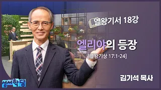 김기석 목사 열왕기서 18강 "엘리야의 등장"