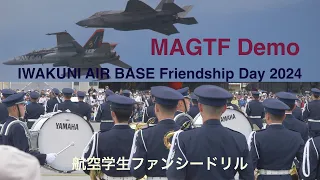凛々しい！航空学生ファンシードリル・MAGTF Demo【岩国基地フレンドシップデー2024】