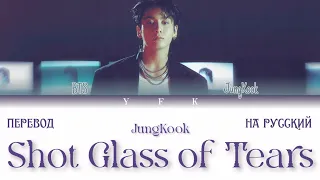 JungKook - Shot glass of tears (ПЕРЕВОД НА РУССКИЙ) Colour Coded Lyrics