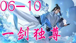 《一剑独尊》丨叶玄叶灵丨搞笑&修仙VIP免费 有声小说 第06~10集