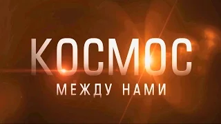 КОСМОС МЕЖДУ НАМИ (о фильме)