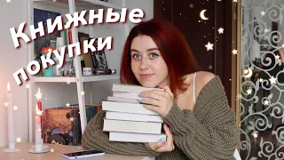 КНИЖНЫЕ ПОКУПКИ | АВГУСТ 2020 | КНИЖНЫЕ ПЛАНЫ НА ОСЕНЬ | BOOK HAUL