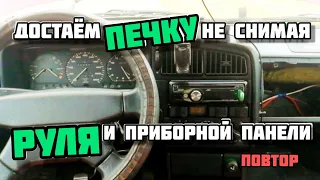 Замена радиатора печки не снимая Руля и Приборки Пассат Б3.