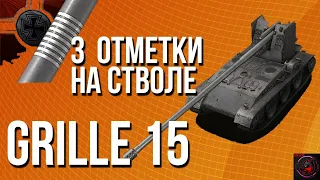 5% И БЕРУ 3 ОТМЕТКИ НА СТЁКЛЫШКЕ - Grille 15 НА ББ! Стрим World of Tanks.