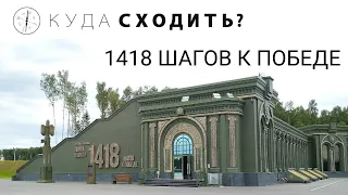 МУЗЕЙНЫЙ КОМПЛЕКС  "ДОРОГА ПАМЯТИ"