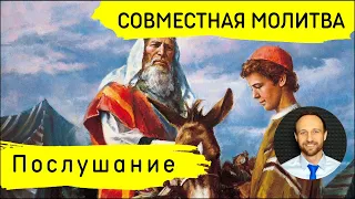 Всеобщая молитва | 28 мая | Бескомпромиссное послушание