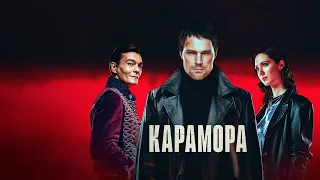 Карамора (сериал 2022)!!! Официальный трейлер!!!