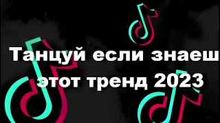 Танцуй если знаешь этот тренд | Лучшие Тренды ТикТока 2023 🎶