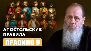 Апостольские правила. Правило 9