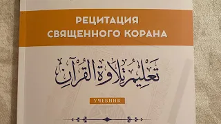 6 урок по рецитации Корана 2 части. Соединение некоторых слов.