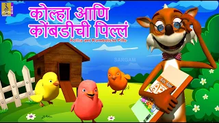 कोल्हा आणि कोंबडीची पिल्लं | Kolha ani Kombdichi Pille | मराठी गोष्टी | Marathi Cartoon #marathi