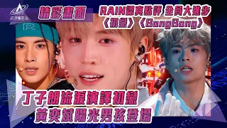 亞洲超星團｜丁子朗流淚演譯初戀 黃奕斌陽光男孩登場｜初戀 BangBang｜純享｜三公表演