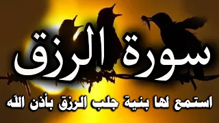 سورة الرزق شغلها يوم الثلاثاء بنية جلب الرزق السريع وقضاء الدين وتفريج الهم وتيسير الأمور باذن الله