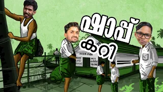 ഷാപ്പിലെ കറി 🤥|short sketch|