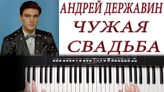 АНДРЕЙ ДЕРЖАВИН ЧУЖАЯ СВАДЬБА КАВЕР НА СИНТЕЗАТОРЕ KORG PA300