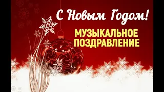 С Новым Годом! Душевное музыкальное поздравление!