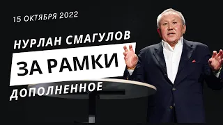 Нурлан Смагулов на форуме «За рамки» 15 октября 2022 года. - Дополненное