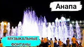 Краснодарский край Анапа музыкальные фонтаны