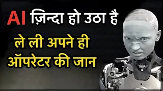 AI की करतूत से वैज्ञानिक हैरान है…॥ (The Rising of AI)