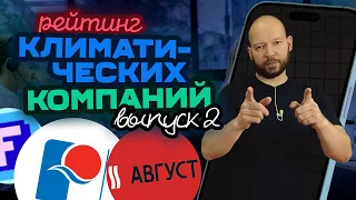 Позвонили в Август Климат, Русклимат и Фреоникс / Рейтинг компаний #2