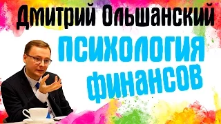 Дмитрий Ольшанский. Психология финансов.