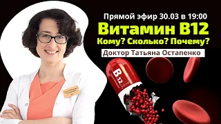 Витамин В12: кому, сколько, почему?