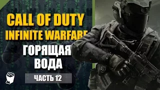 Call of Duty: Infinite Warfare прохождение #12, Операция Горящая вода