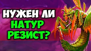 НУЖЕН ЛИ НАТУР РЕЗИСТ ГИР В 5 ФАЗЕ WOW CLASSIC?