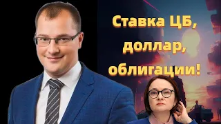 Артем Тузов - Ставка ЦБ, доллар, облигации!