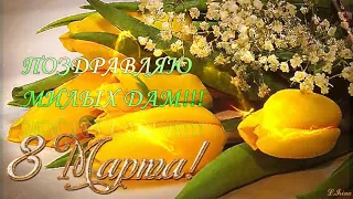 ♫КРАСИВОЕ И НЕЖНОЕ ПОЗДРАВЛЕНИЕ. 8 МАРТА!!!