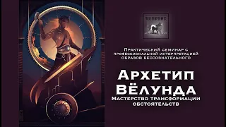 Архетип Вёлунда. Мастерство трансформации обстоятельств