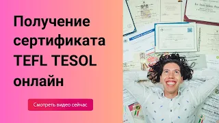 TESOL онлайн - Получение сертификата TEFL онлайн