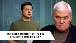 Константин Сивков | Зеленский врет о потерях ВСУ | Куда пропал А-50?