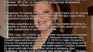 В России умерла певица и актриса Людмила Сенчина