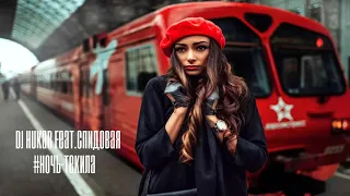 DJ HuKar Feat.Спидовая - #Ночь-текила (SPID EDITION 2018)