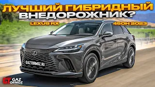 Lexus RX 450h из Европы | Обновления Lexus RX 2023