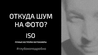 Откуда на фотографиях зерно? Как убрать шум? От чего это зависит? ISO камеры. Ручные настройки.