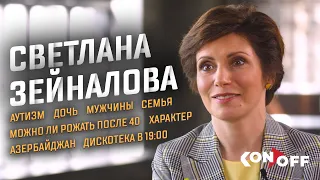 Светлана Зейналова – дочь, аутизм, мужчины, семья, характер, Азербайджан, дискотека