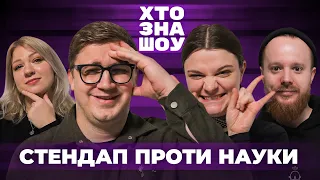 Підпільний Стендап на Хто Зна Шоу. Коломієць, Чубаха, Кочегура та Стенюк