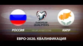 PES2019 / РОССИЯ - КИПР / КВАЛИФИКАЦИЯ ЕВРО 2020