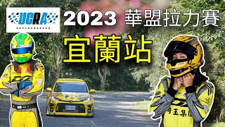 2023 UCRA華盟拉力賽-宜蘭