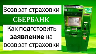 Возврат страховки по кредиту Сбербанка. Заявление на отказ от страховки по кредиту