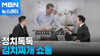 [정치톡톡] 김치찌개 쇼통 / 홍준표 쓴소리 / "왕수박 탄생" [MBN 뉴스센터]