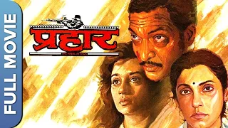 Prahaar (प्रहार) Full Action Movie | Nana Patekar, Madhuri Dixit, Nana Patekar