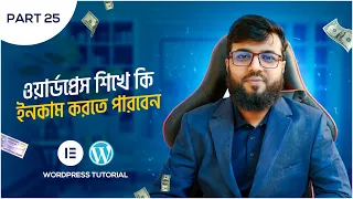 WordPress শিখে কেমন ইনকাম করা যাবে, মার্কেটপ্লেসে কাজ পাওয়া যায়?