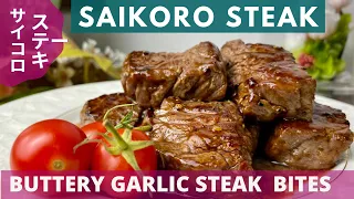 SAIKORO STEAK サイコロステーキ/ EASIEST GARLIC BUTTER STEAK BITES RECIPE  👌 / Home Chef Mama