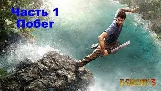 1# Прохождение Far Cry 3 - Побег